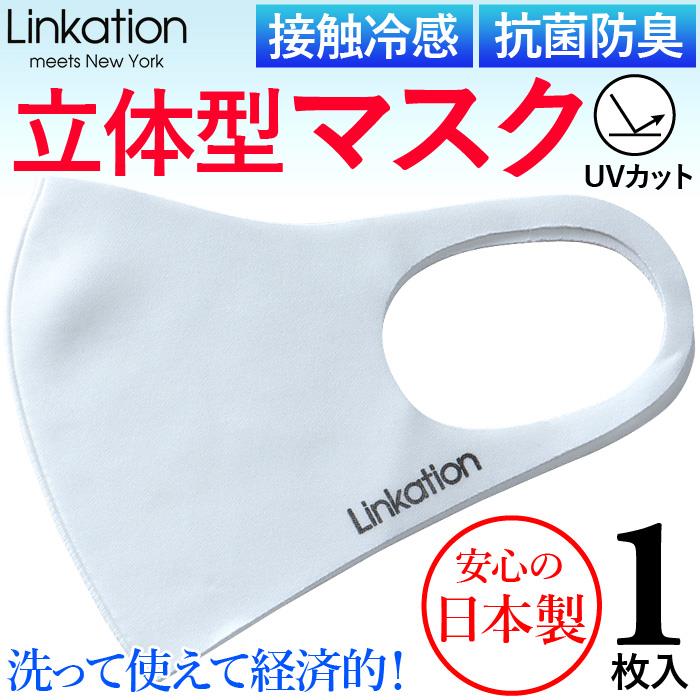 大きいサイズ LINKATION 接触冷感 抗菌防臭 立体型 フィット マスク 日本製 ウォッシャブル lk-780370-2l-n