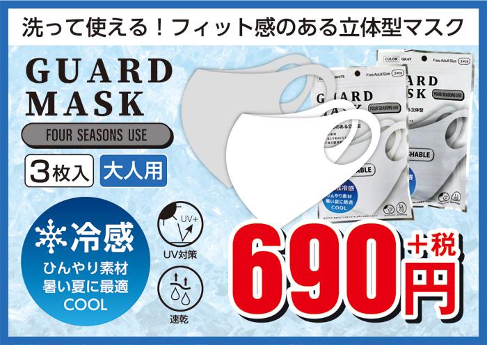 冷感 立体型 ガード マスク 3枚入 443-10001