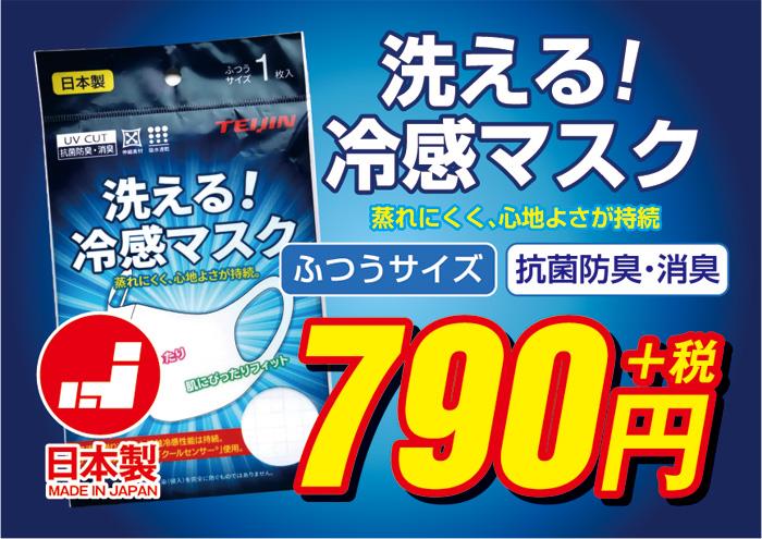 洗える 冷感 マスク 日本製 抗菌防臭 消臭 314-10001