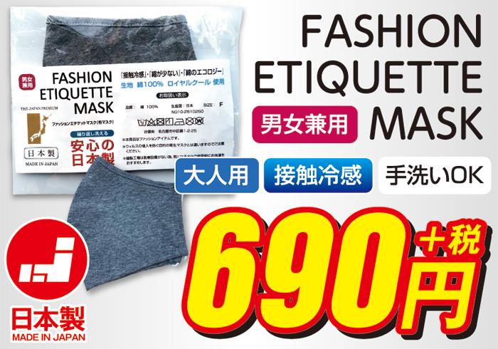 ファッション エチケット おしゃれ マスク 日本製 接触冷感 消臭 794-10001