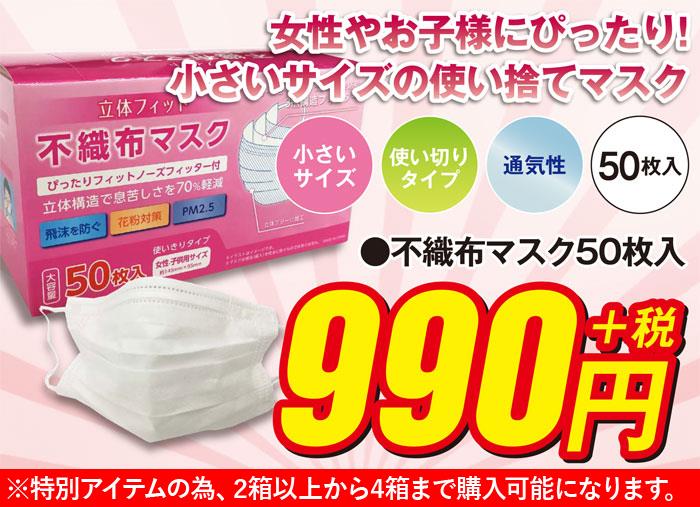 立体フィット 不織布 マスク 50枚入 3層構造 女性・子供用サイズ m0022001