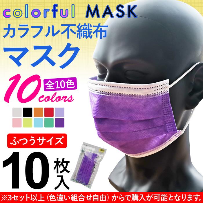 カラフル 不織布 マスク 10枚入 ふつうサイズ ak-1001