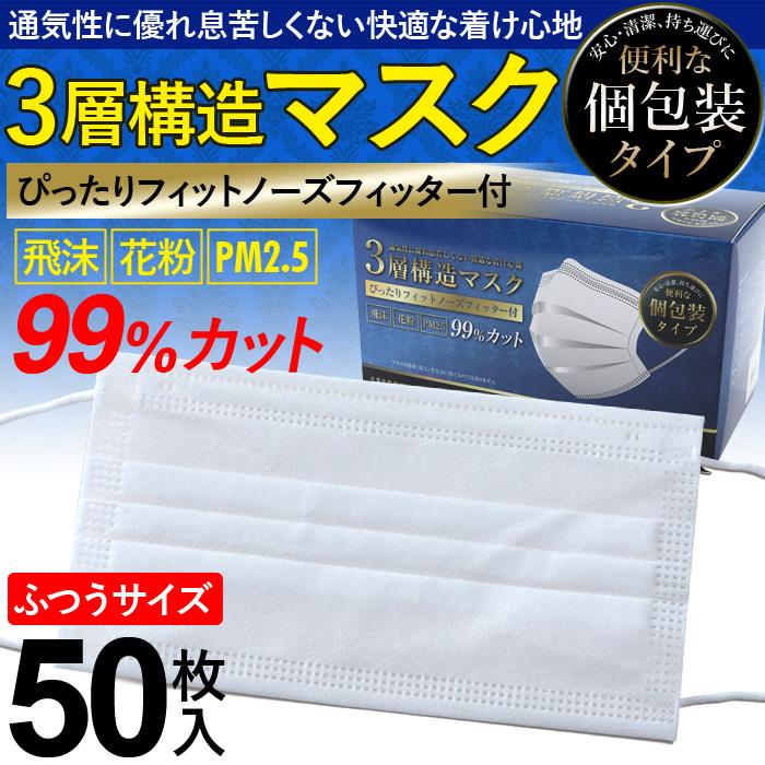 個別包装 3層構造 不織布 マスク 50枚入 ふつうサイズ m0052001