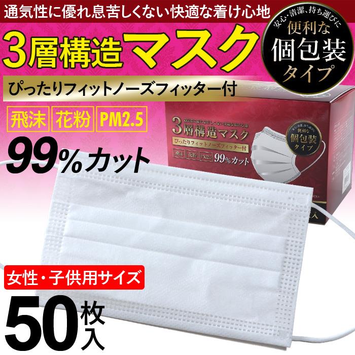 個別包装 3層構造 不織布 マスク 50枚入 女性・子供用サイズ m0052002