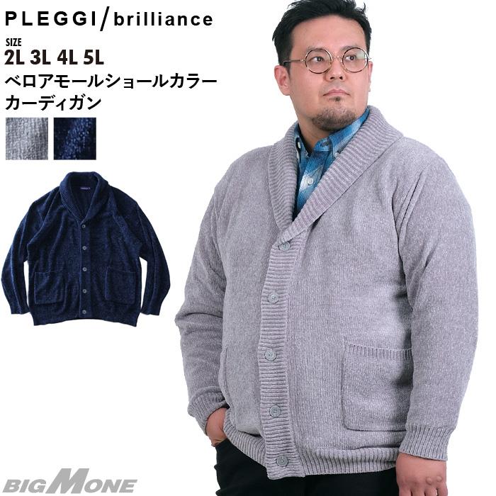 【WEB限定価格】大きいサイズ メンズ PLEGGI プレッジ ベロア モール ショールカラー カーディガン 60-86527-2