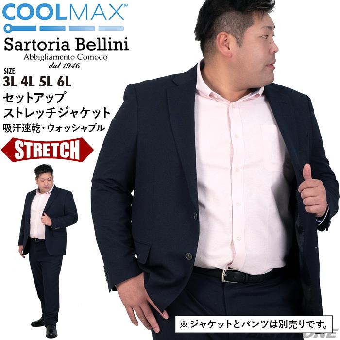 【WEB限定価格】大きいサイズ メンズ SARTORIA BELLINI セットアップ CoolMax ストレッチ ジャケット 紺ブレザー 吸汗速乾 ウォッシャブル azsj2185-b1