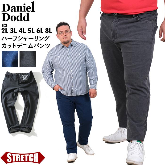 【WEB限定価格】大きいサイズ メンズ DANIEL DODD ハーフシャーリング カット デニム パンツ ストレッチ azd-219002