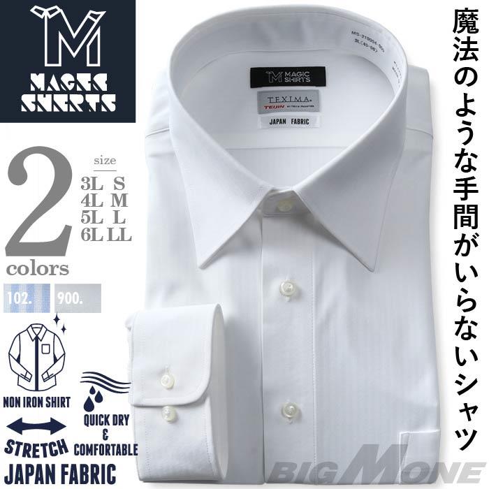 M3点セット割 大きいサイズ メンズ MAGIC SHIRTS × TEXIMA ノーアイロン 長袖 ニット ワイシャツ 吸水速乾 ストレッチ 日本製生地使用 ms-219004