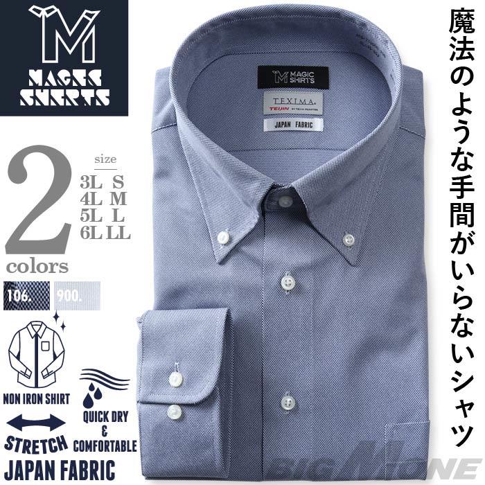 M2点セット割 大きいサイズ メンズ MAGIC SHIRTS × TEXIMA ノーアイロン 長袖 ニット ワイシャツ 吸水速乾 ストレッチ 日本製生地使用 ms-219006