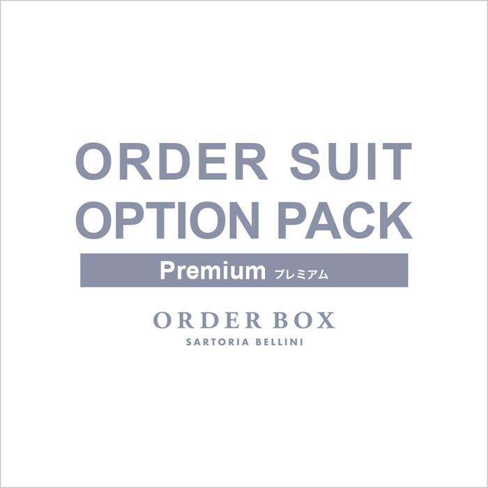 ONE ORDER SUITオプションパック Premium（プレミアム）