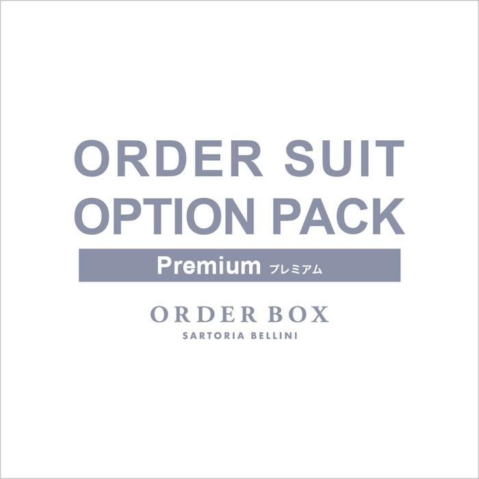 ONE ORDER SUITオプションパック Premium（プレミアム）