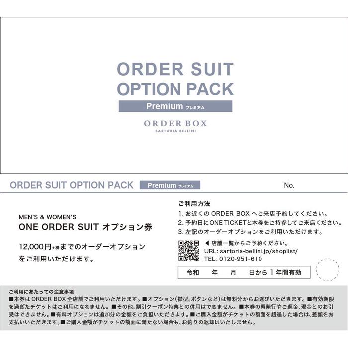 ONE ORDER SUITオプションパック Premium（プレミアム）