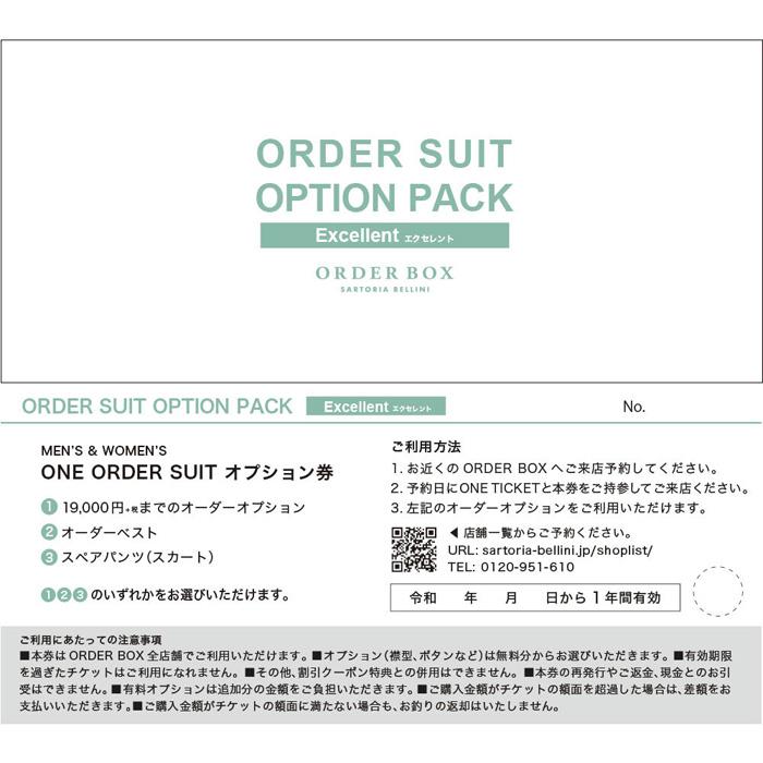 ONE ORDER SUITオプションパック Excellent（エクセレント）