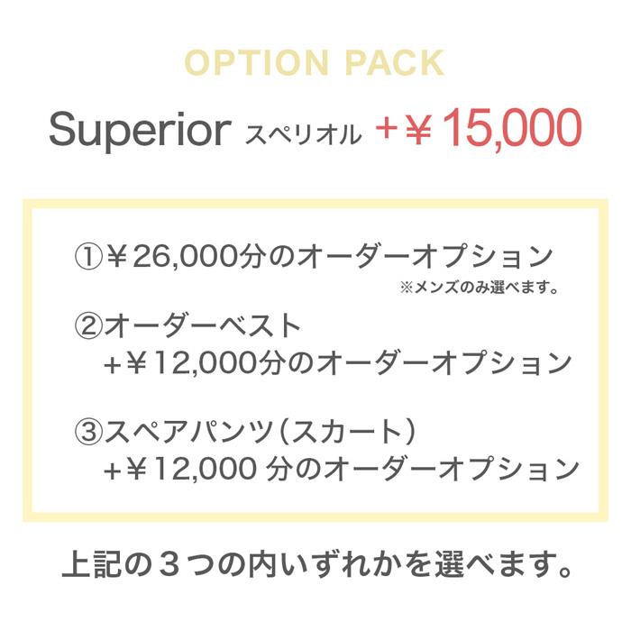 ONE ORDER SUITオプションパック Superior（スペリオル）