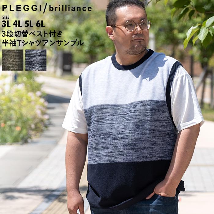 【WEB限定価格】大きいサイズ メンズ PLEGGI プレッジ 3段切替 ベスト付き 半袖 Tシャツ アンサンブル 61-43022-2