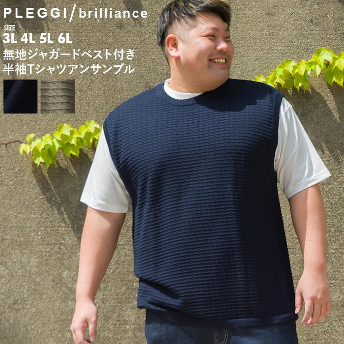 【WEB限定価格】大きいサイズ メンズ PLEGGI プレッジ 無地 ジャガード ベスト付き 半袖 Tシャツ アンサンブル 61-43039-2