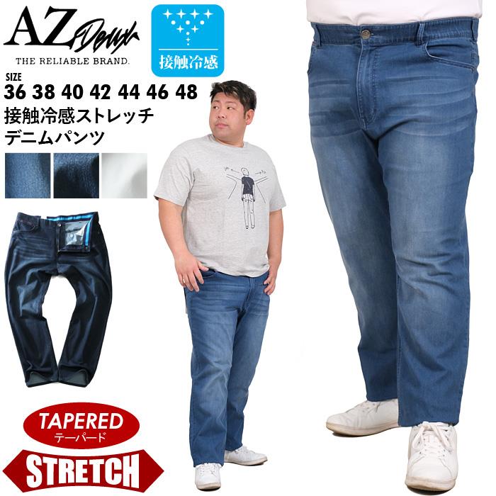 【WEB限定価格】大きいサイズ メンズ AZ DEUX 接触冷感 ストレッチ デニム パンツ テーパード azd-210201