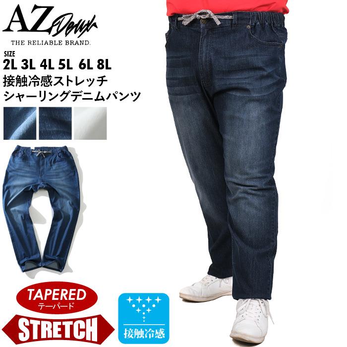 【WEB限定価格】大きいサイズ メンズ AZ DEUX 接触冷感 ストレッチ シャーリング デニム パンツ テーパード azd-210202