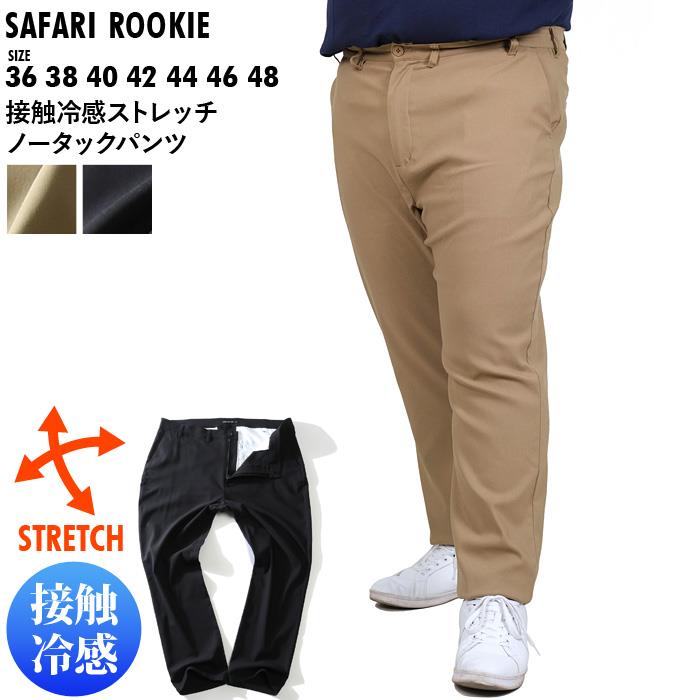 【WEB限定価格】大きいサイズ メンズ SAFARI ROOKIE 接触冷感 ストレッチ ノータック パンツ 17342