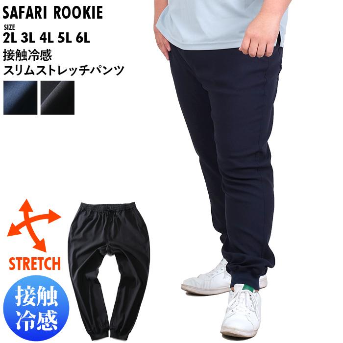 【WEB限定価格】大きいサイズ メンズ SAFARI ROOKIE 接触冷感 スリム ストレッチ パンツ 18371