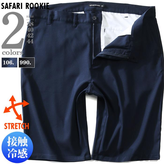 【WEB限定価格】大きいサイズ メンズ SAFARI ROOKIE 接触冷感 ストレッチ ショーツ ショートパンツ ハーフパンツ 18373