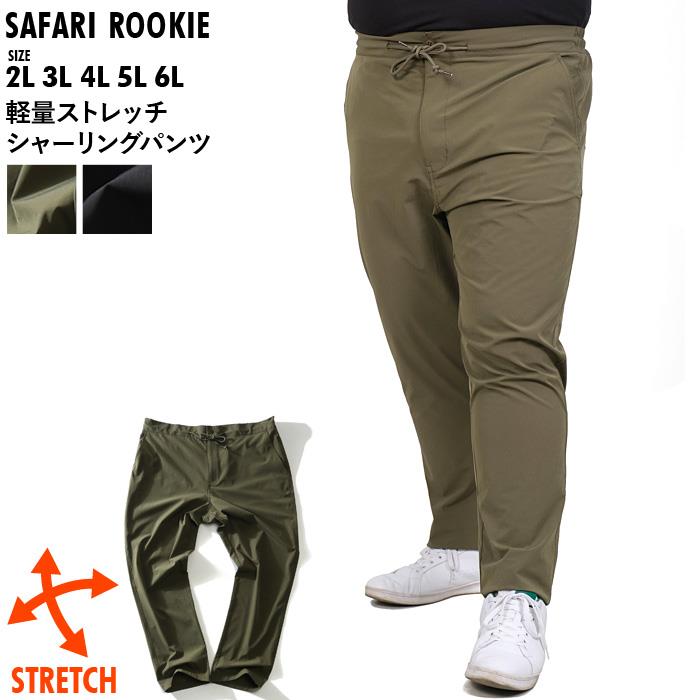 【WEB限定価格】大きいサイズ メンズ SAFARI ROOKIE 軽量 ストレッチ シャーリング パンツ 18421