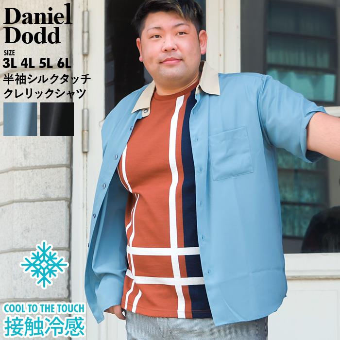 【WEB限定価格】大きいサイズ メンズ DANIEL DODD 半袖 シルクタッチ クレリック シャツ 接触冷感 916-210216