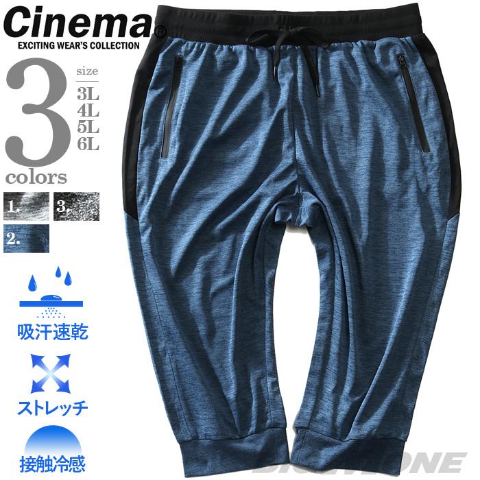 【WEB限定価格】大きいサイズ メンズ CINEMA シネマ 吸汗速乾 ストレッチ 7分丈 パンツ so116-002
