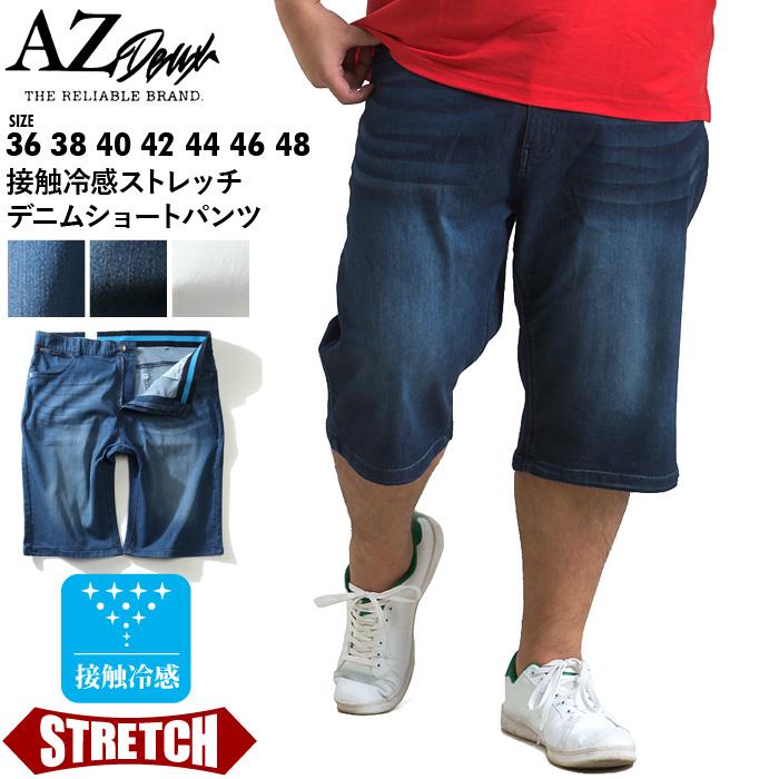 【WEB限定価格】【kk0728】大きいサイズ メンズ AZ DEUX 接触冷感 ストレッチ デニム ショートパンツ ハーフパンツ azsp-210202