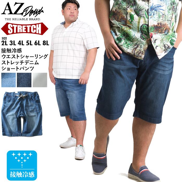 【WEB限定価格】【kk0728】大きいサイズ メンズ AZ DEUX 接触冷感 ウエストシャーリング ストレッチ デニム ショートパンツ ハーフパンツ azsp-210203