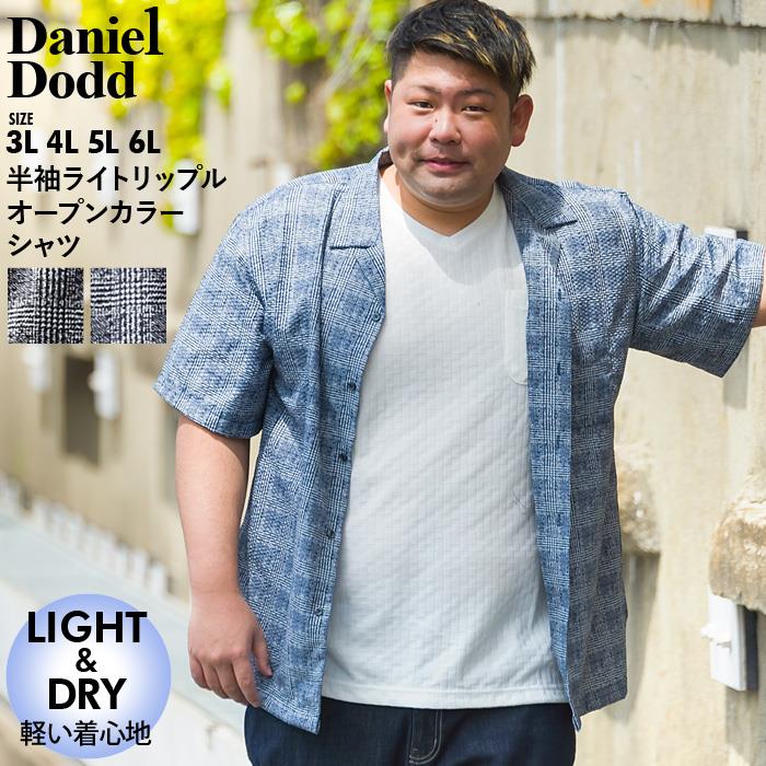 【WEB限定価格】大きいサイズ メンズ DANIEL DODD 半袖 ライト リップル チェック柄 オープンカラー シャツ 651-210213