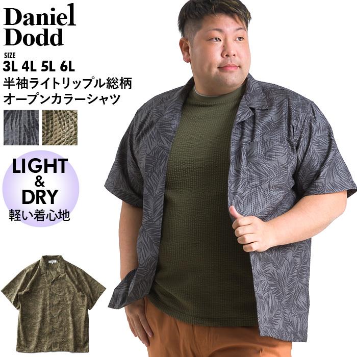 【WEB限定価格】大きいサイズ メンズ DANIEL DODD 半袖 ライト リップル 総柄 オープンカラー シャツ 651-210214