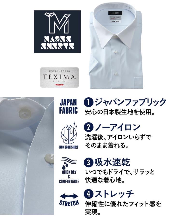 M3点セット割 大きいサイズ メンズ MAGIC SHIRTS × TEXIMA ノーアイロン 半袖 ニット ワイシャツ 吸水速乾 ストレッチ 日本製生地使用 ms-210202