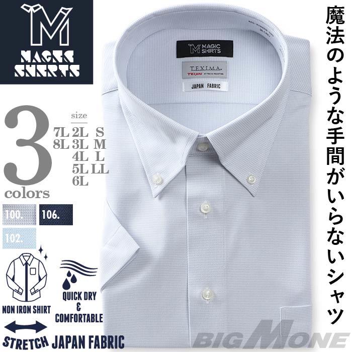 M3点セット割 大きいサイズ メンズ MAGIC SHIRTS × TEXIMA ノーアイロン 半袖 ニット ワイシャツ 吸水速乾 ストレッチ 日本製生地使用 ms-210203