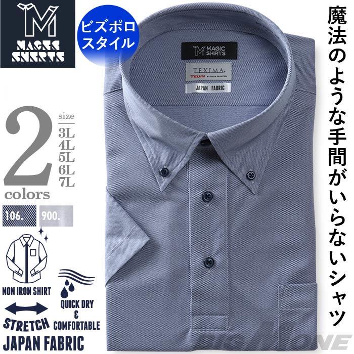 M2点セット割 大きいサイズ メンズ MAGIC SHIRTS × TEXIMA ノーアイロン 半袖 ニット ワイシャツ 吸水速乾 ストレッチ 日本製生地使用 ビズポロスタイル ms-210207