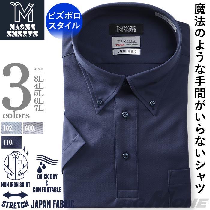 M3点セット割 大きいサイズ メンズ MAGIC SHIRTS × TEXIMA ノーアイロン 半袖 ニット ワイシャツ 吸水速乾 ストレッチ 日本製生地使用 ビズポロスタイル ms-210208