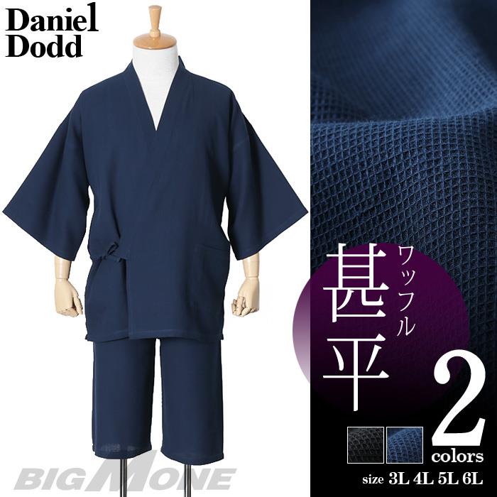 【WEB限定価格】大きいサイズ メンズ DANIEL DODD ワッフル 甚平 azjin-210201