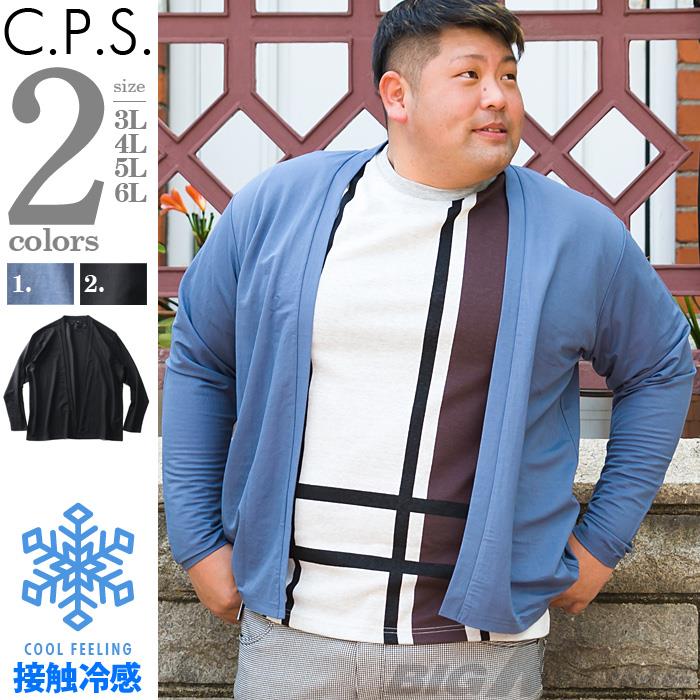 【WEB限定価格】大きいサイズ メンズ CPS 接触冷感 トッパー カーディガン so116-703