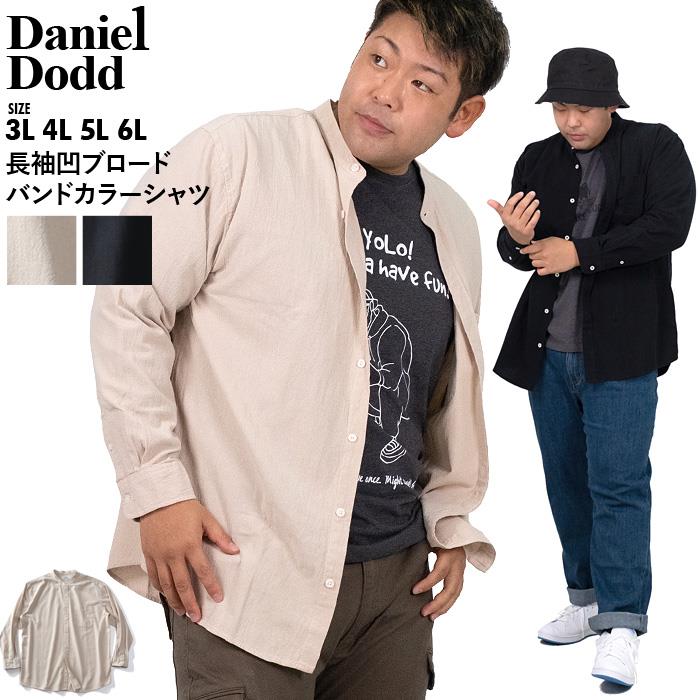 【SB0927】【WEB限定価格】【2021bar】大きいサイズ メンズ DANIEL DODD 長袖 凹ブロード バンドカラー シャツ 651-210402