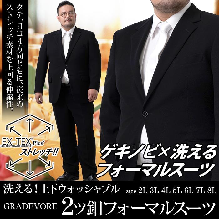 【WEB限定価格】大きいサイズ メンズ GRADEVORE ゲキノビ 上下ウォッシャブル フォーマル スーツ 吸水速乾 抗菌 ストレッチ 礼服 冠婚葬祭 31605410