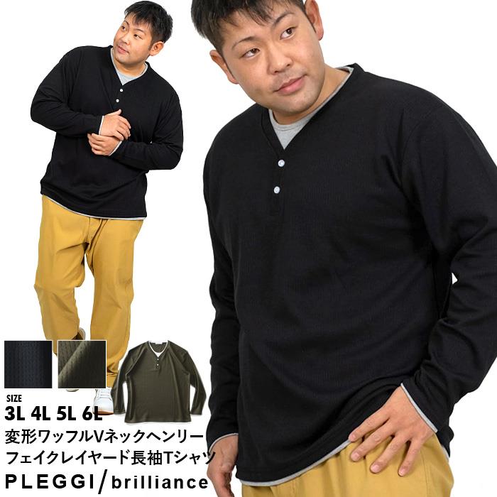 大きいサイズ メンズ PLEGGI プレッジ 変形 ワッフル Vネック ヘンリー フェイクレイヤード 長袖 Tシャツ 61-73173-2