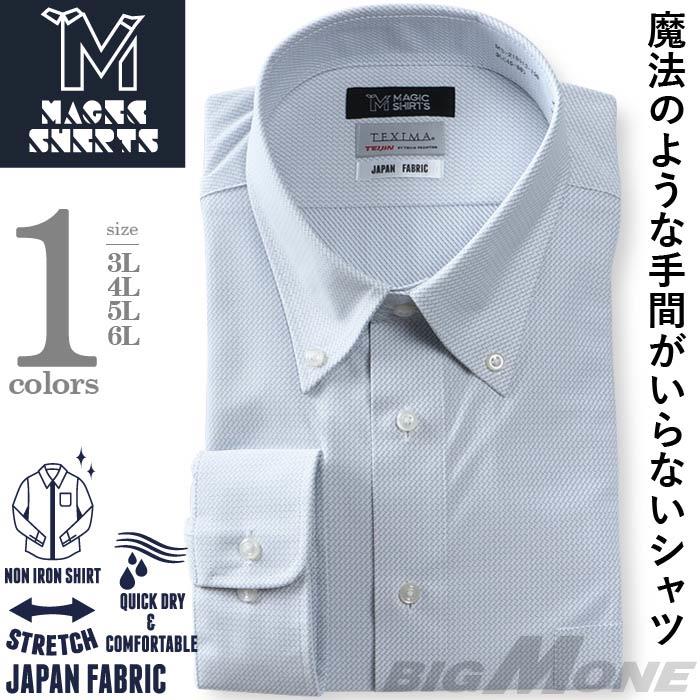 M3点セット割 大きいサイズ メンズ MAGIC SHIRTS × TEXIMA ノーアイロン 長袖 ニット ワイシャツ 吸水速乾 ストレッチ 日本製生地使用 ボタンダウン ms-219013