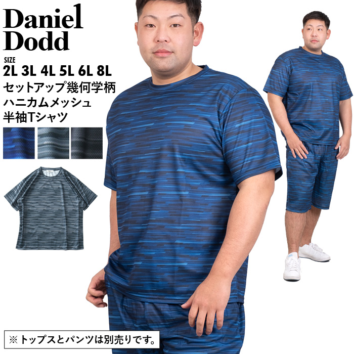 【poki】【sh0519】【lifestyle】【SPR2022】大きいサイズ メンズ DANIEL DODD セットアップ 幾何学柄  ハニカムメッシュ 半袖Tシャツ 936-t220220