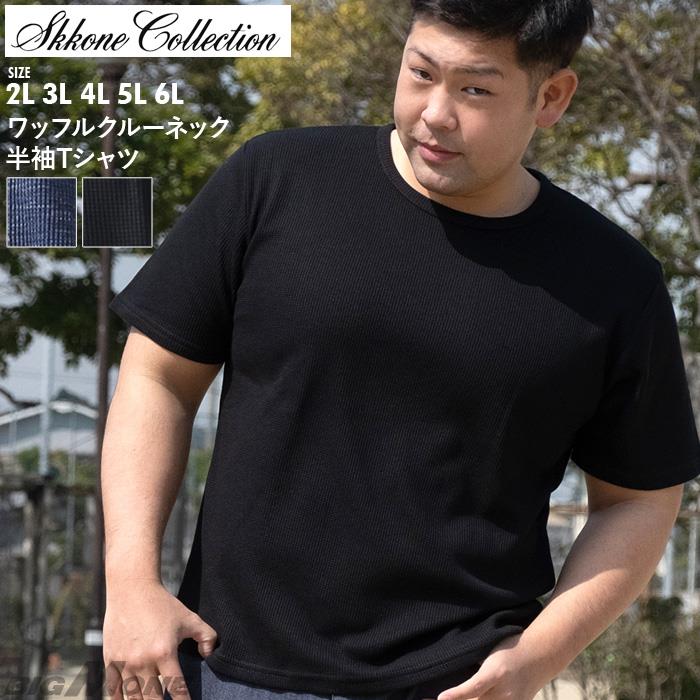 【poki】大きいサイズ メンズ SKKONE COLLECTION ワッフル クルーネック 半袖 Tシャツ 28491