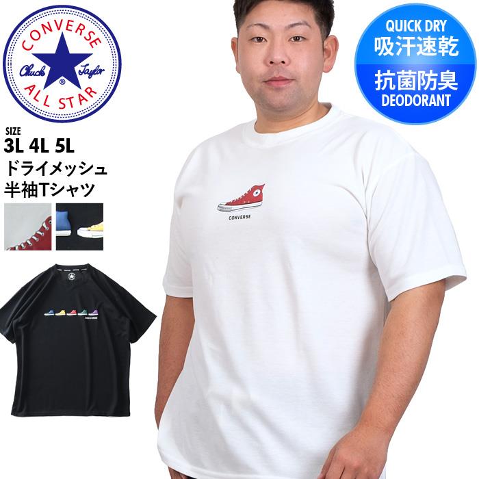 大きいサイズ メンズ CONVERSE コンバース ドライメッシュ 半袖 Tシャツ 吸汗速乾 抗菌防臭 2260-9108