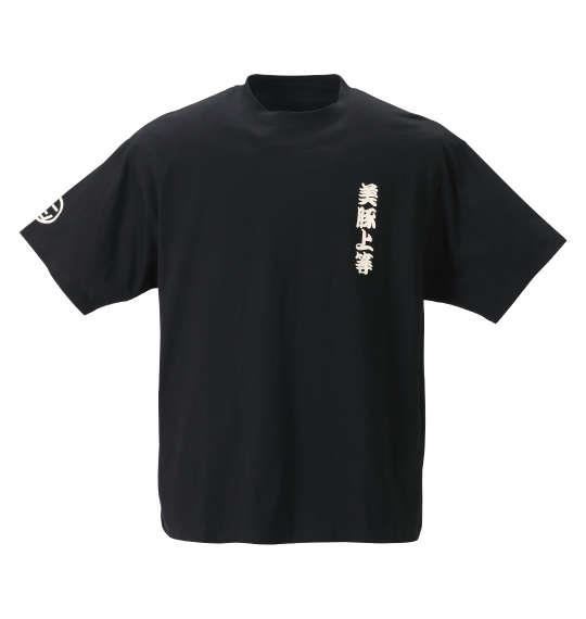 大きいサイズ メンズ 豊天 美豚上等美豚 半袖 Tシャツ ブラック 1258-2287-1 3L 4L 5L 6L 7L 8L