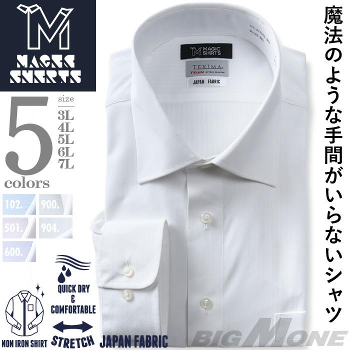 M3点セット割 大きいサイズ メンズ MAGIC SHIRTS × TEXIMA ノーアイロン 長袖 ニット ワイシャツ 吸水速乾 ストレッチ 日本製生地使用 ms-219009
