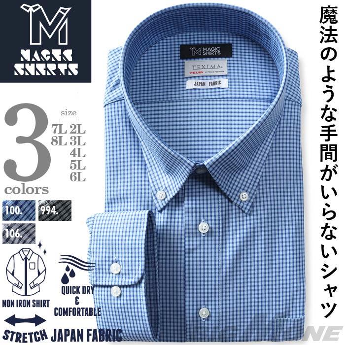 M3点セット割 大きいサイズ メンズ MAGIC SHIRTS × TEXIMA ノーアイロン 長袖 ニット ワイシャツ ボタンダウン 吸水速乾 ストレッチ 日本製生地使用 ms-219015