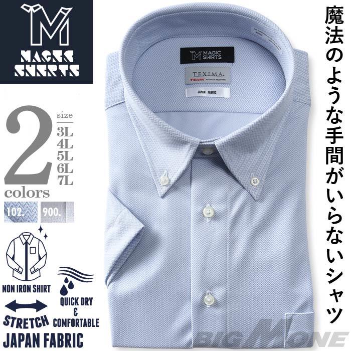 M2点セット割 大きいサイズ メンズ MAGIC SHIRTS × TEXIMA ノーアイロン 半袖 ニット ワイシャツ ボタンダウン 吸水速乾 ストレッチ 日本製生地使用 ms-220203bd