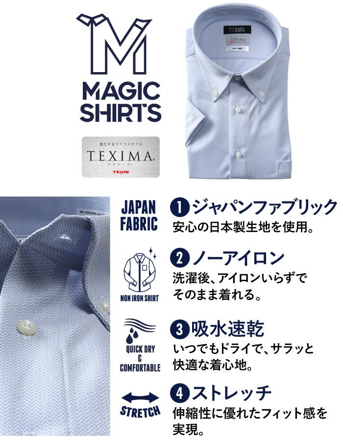 発売記念割 大きいサイズ メンズ MAGIC SHIRTS × TEXIMA ノーアイロン 半袖 ニット ワイシャツ ボタンダウン 吸水速乾 ストレッチ 日本製生地使用 ms-220203bd